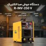 اینورتر صباالکتریک مدل R-INV-250 V