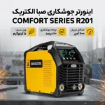 اینورتر صباالکتریک مدل COMFORT SERIES R 201